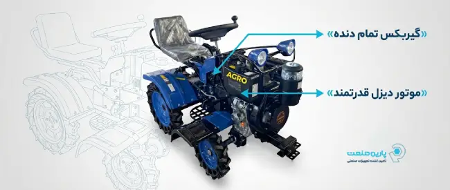 اینفوگرافی مزایای تیلر اگرو و خدمات پارین صنعت